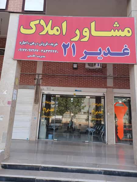 عکس مشاور املاک غدیر۲۱ در هویزه 