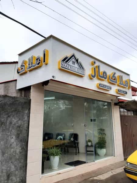 عکس مشاورین املاک ماز کوی حسینی رشت