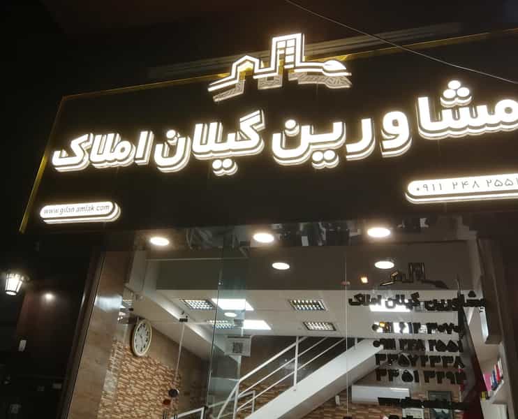 عکس مشاورین گیلان املاک در رجایی رشت