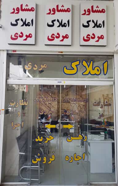 عکس مشاورین املاک مردی کوی زهرا شیراز
