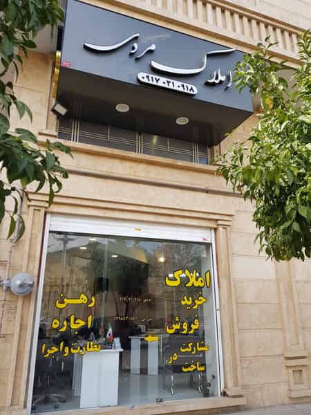 عکس مشاورین املاک مردی کوی زهرا شیراز