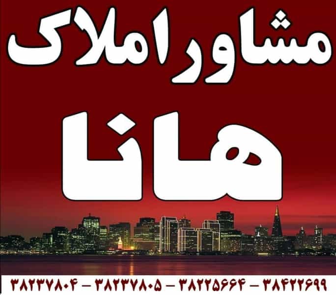 عکس مشاور املاک هانا در مهدیه شیراز