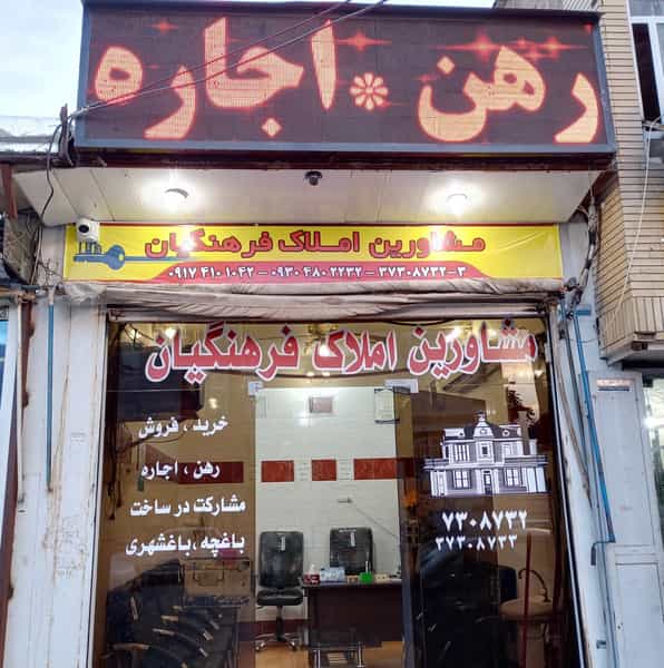 عکس مشاورین املاک فرهنگیان در طلاب شیراز