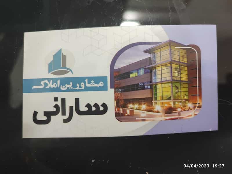 عکس مشاور املاک سارانی شهرک سعدی شیراز