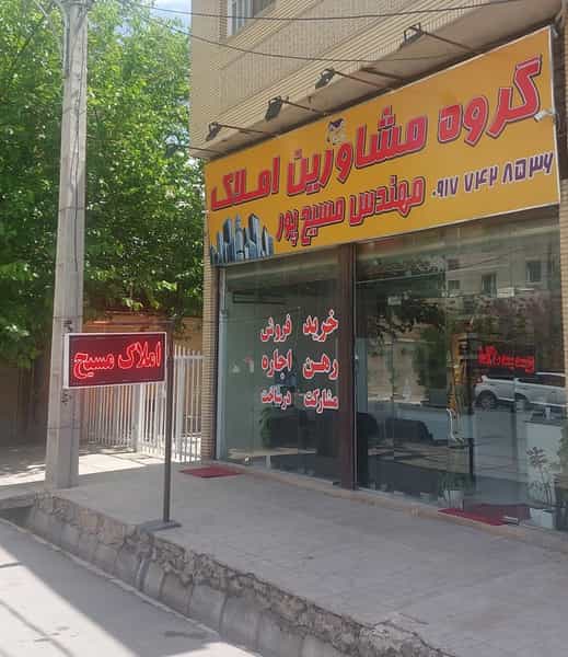 عکس املاک مهندس مسیح پور شهرک ایثار شیراز
