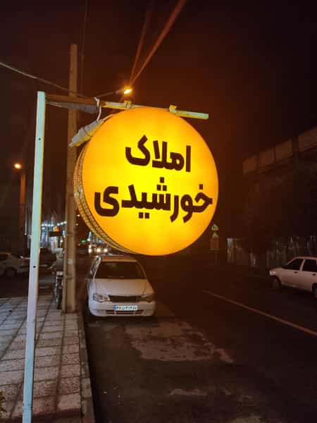 عکس مشاورین املاک خورشیدی در فرهنگیان شیراز