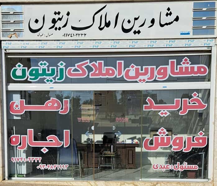 عکس مشاورین املاک زیتون شیراز