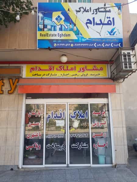 عکس املاک اقدام در سعدیه شیراز