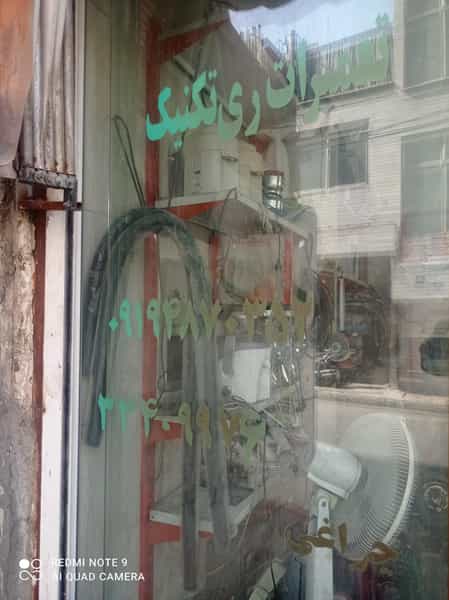 عکس تعمیرات لوازم خانگی ری تکنیک در علائین تهران
