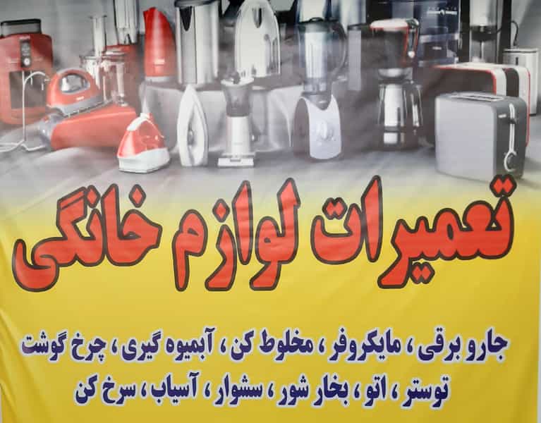 عکس تعمیرات لوازم خانگی کارفیکس در بهار تهران