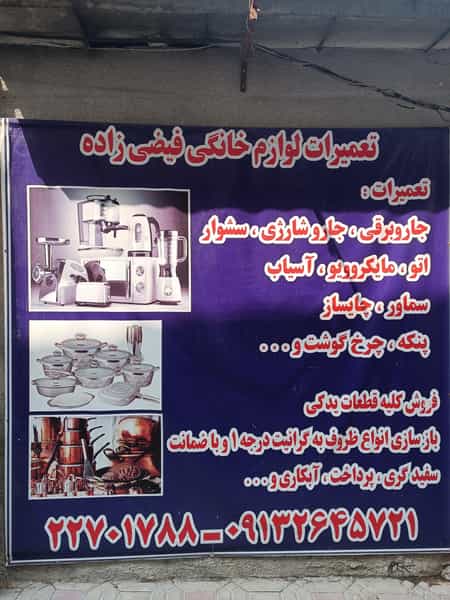عکس تعمیرات لوازم خانگی و تفلون فیضی زاده در تجریش تهران