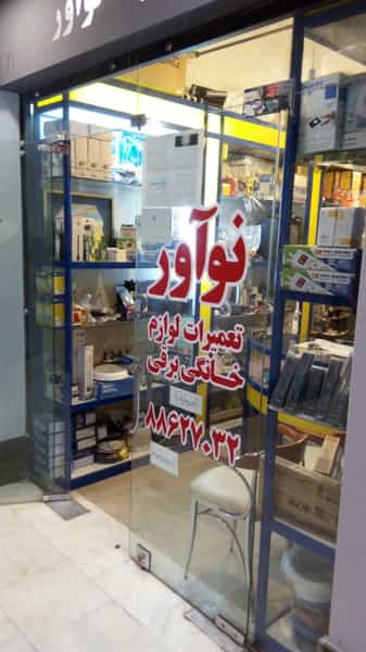 عکس تعمیرات لوازم برقی و الکتریکی نوآور شهرک والفجر تهران