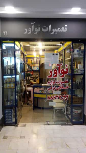 عکس تعمیرات لوازم برقی و الکتریکی نوآور شهرک والفجر تهران
