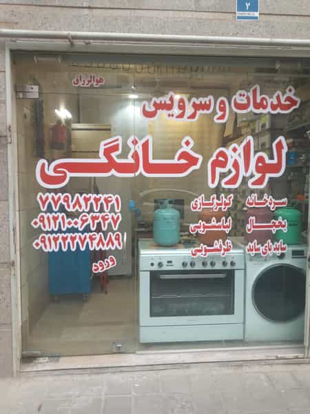 عکس مرکز تعمیرات لوازم خانگی در حافظیه تهران