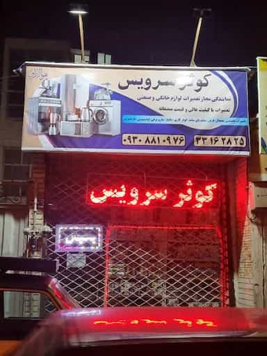 تعمیرات لوازم خانگی و صنعتی کوثر در شیوا تهران