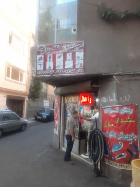 عکس تعمیرات لوازم خانگی در فیروزآبادی تهران