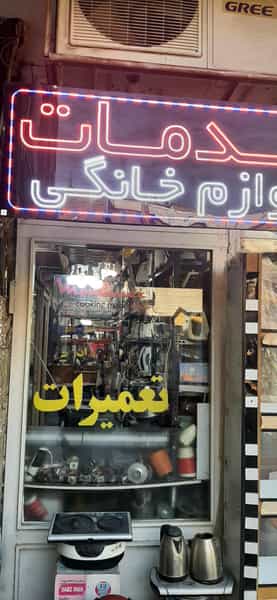 عکس تعمیرات لوازم خانگی یکتا سرویس در بازار تهران