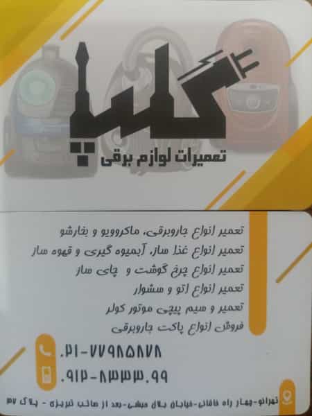 عکس تعمیرات لوازم برقی گلپا در آشتیانی تهران
