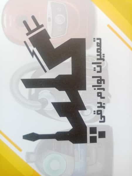 عکس تعمیرات لوازم برقی گلپا در آشتیانی تهران