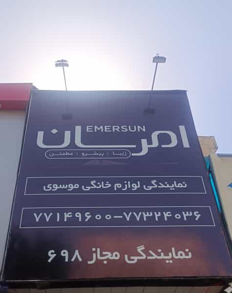 عکس نمایندگی تعمیرات لوازم خانگی موسوی در تهرانپارس شرقی تهران