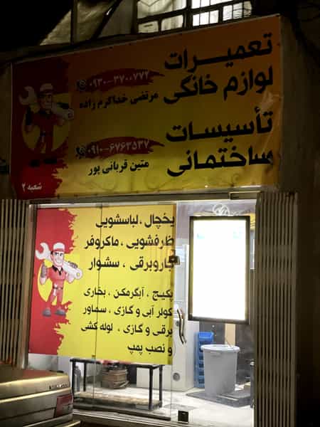 عکس تاسیسات و تعمیرات لوازم خانگی شهرک امام رضا کرج