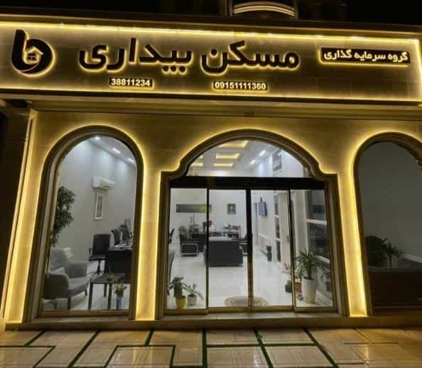 عکس گروه سرمایه گذاری مسکن بیداری در رضاشهر مشهد