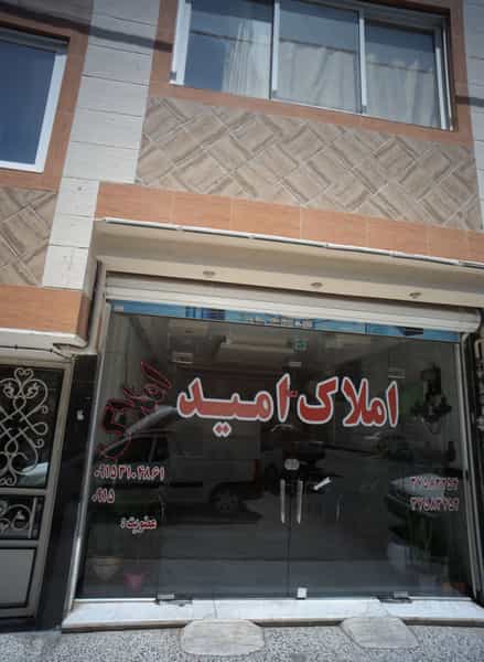 عکس املاک امید در هنرور مشهد