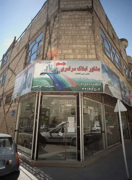 عکس مشاور املاک سراسری جم در طبرسی شمالی مشهد