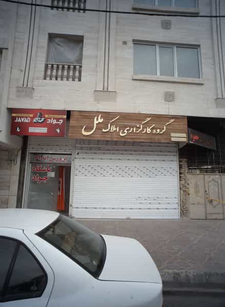 عکس گروه کارگزاری املاک ملل در کارمندان دوم مشهد