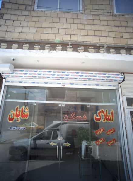 عکس املاک شایان کوی دروی مشهد