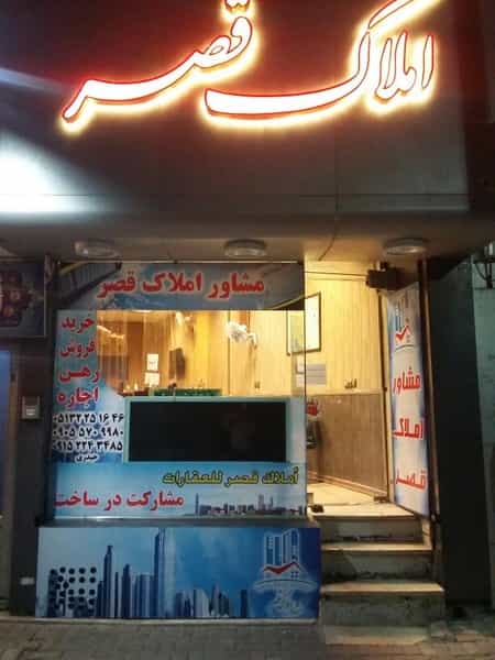 عکس املاک قصر در بالا خیابان 
