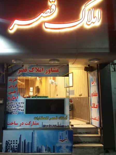 عکس املاک قصر در بالا خیابان 