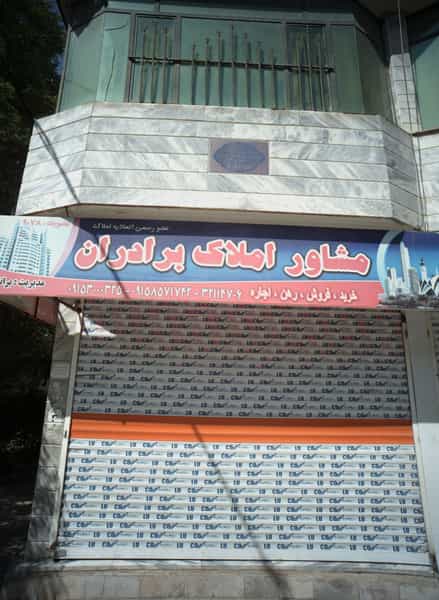 عکس مشاور املاک برادران در رده 