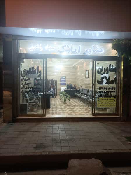 عکس کارگزاری املاک سجاد راشدی شعبه 2 در شهید معقول 