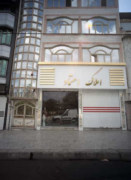 عکس املاک اعتماد در خواجه ربیع 