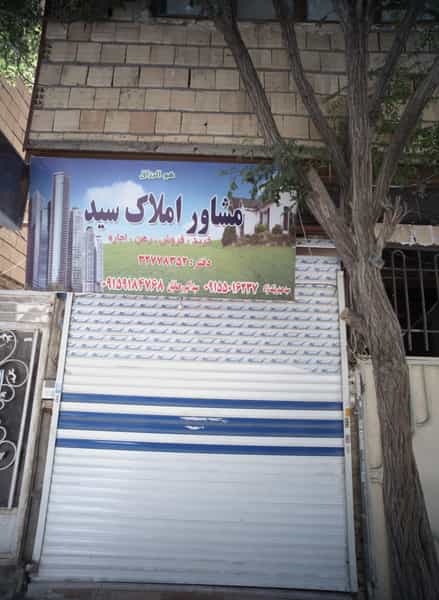 عکس مشاور املاک سید در طبرسی شمالی 