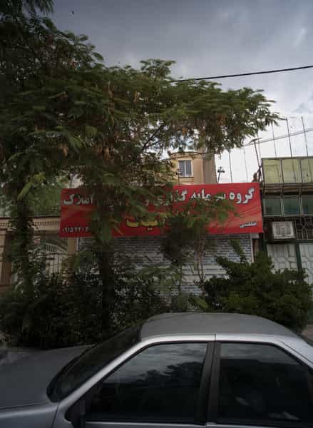 عکس گروه سرمایه گذاری و مشاور املاک کلاسیک در دانشجو 