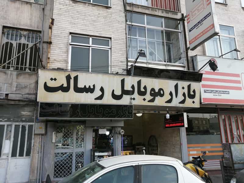 عکس بازار موبایل رسالت در هفت حوض تهران