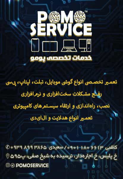 عکس خدمات موبایل پومو در ارامنه تهران