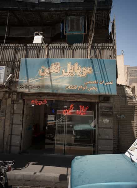 عکس موبایل نگین در شوش تهران