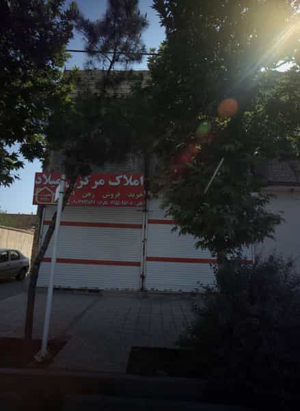عکس املاک مرکزی میلاد شهرک غرب مشهد