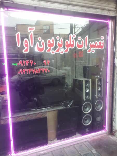 عکس تعمیرات تلویزیون آوا در نعمت آباد تهران