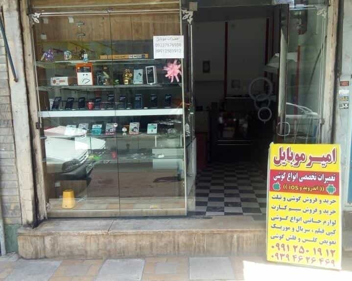 عکس امیرموبایل تعمیرات تلفن همراه در خزانه تهران