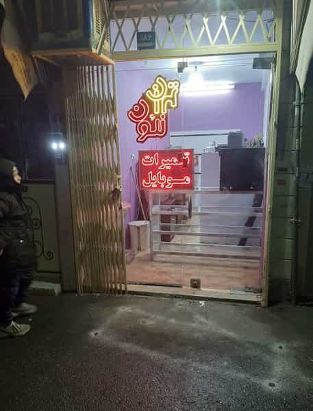 عکس تعمیرگاه موبایل تهران نئون در جوادیه تهرانپارس تهران