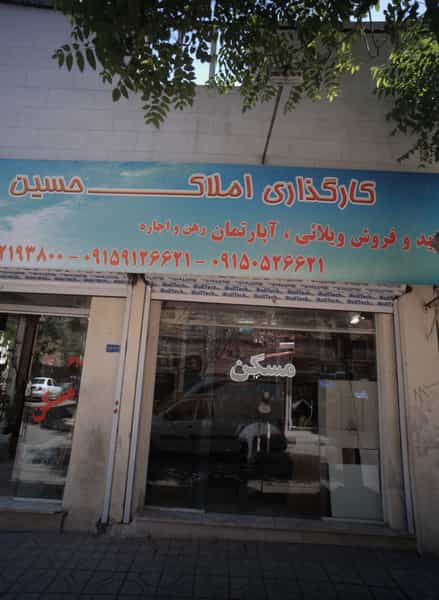 عکس کارگزاری املاک حسین زاده در رده مشهد