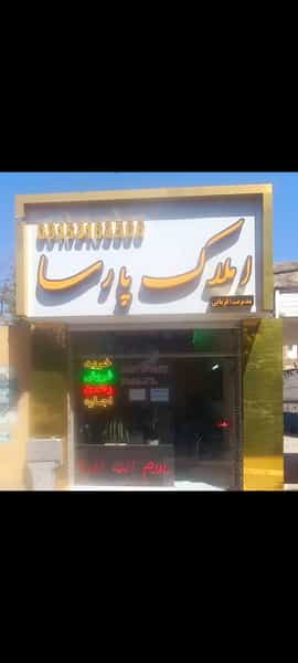 عکس املاک پارسا در سلام مشهد