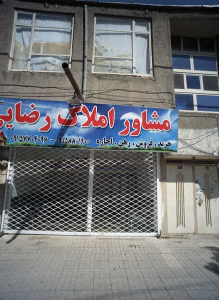 عکس مشاور املاک رضایی در ایثار مشهد