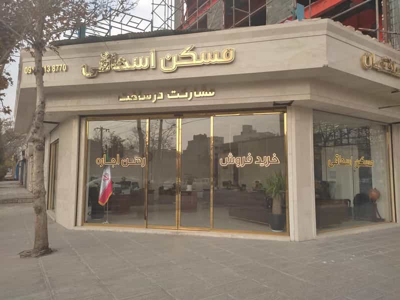عکس هلدینگ ساختمان و مسکن اسحاقی در سید رضی مشهد