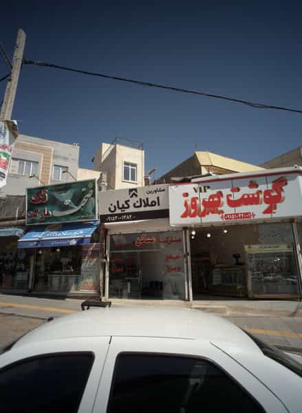 عکس مشاور املاک کیان در هفت تیر مشهد