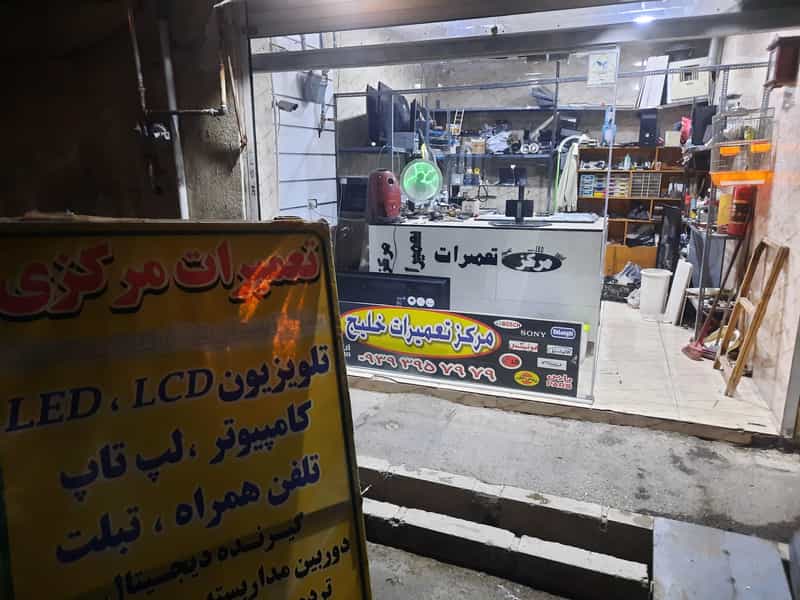 عکس مرکز تعمیر خلیج تعمیر تلویزیون تعمیر لبتاب تعمطر لوازم برقی تعمیر.جاروبرقی در خلیج فارس جنوبی تهران